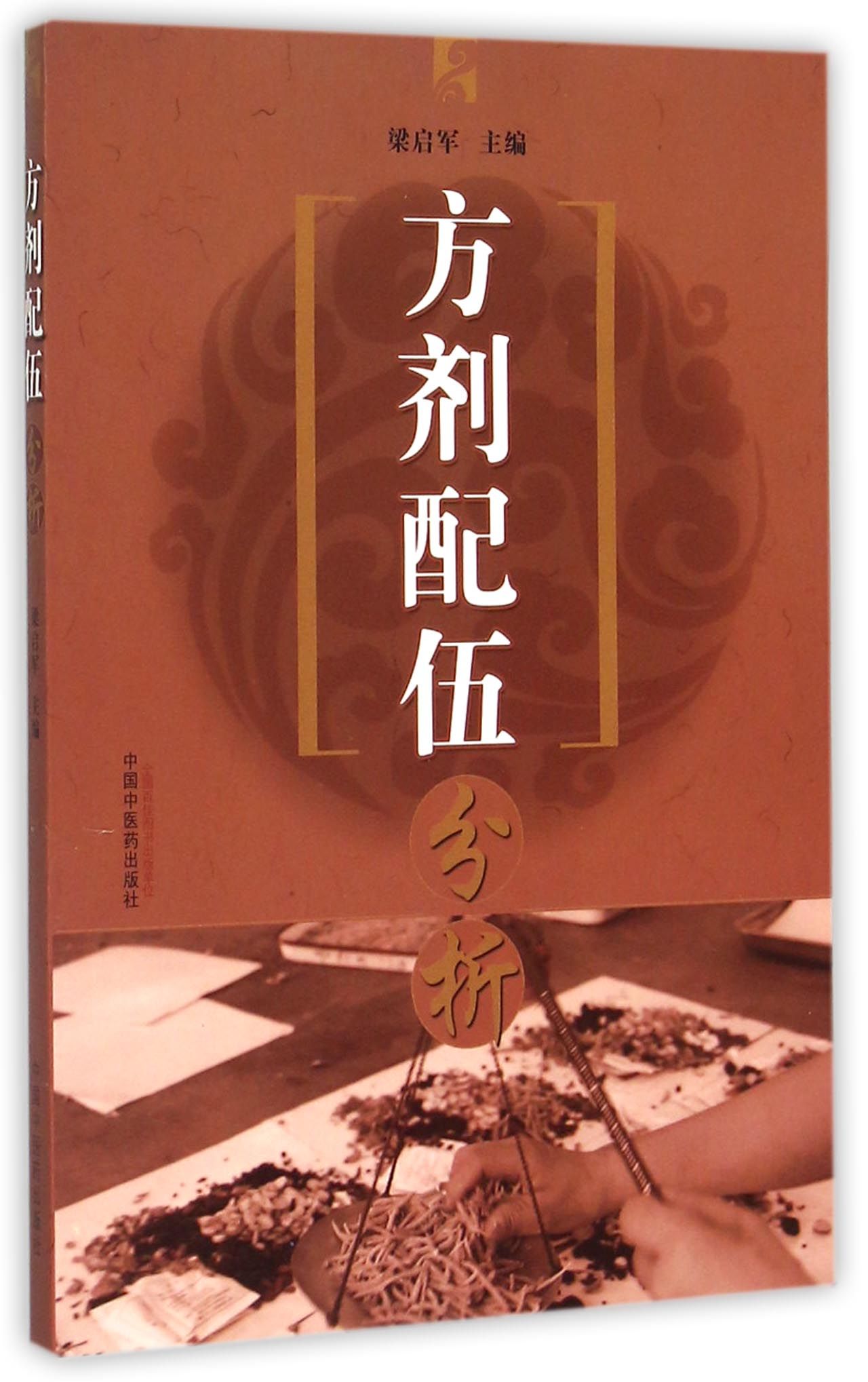 方剂配伍分析