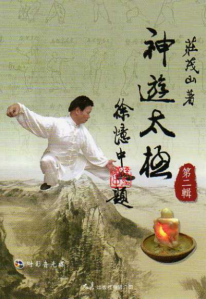 神遊太極【第二輯】