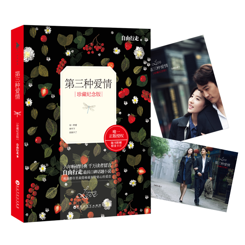第三种爱情:珍藏纪念版