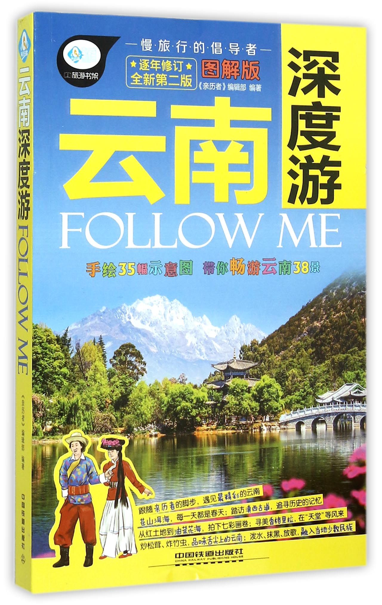 云南深度游FOLLOW ME(图解版全新第2版)/亲历者