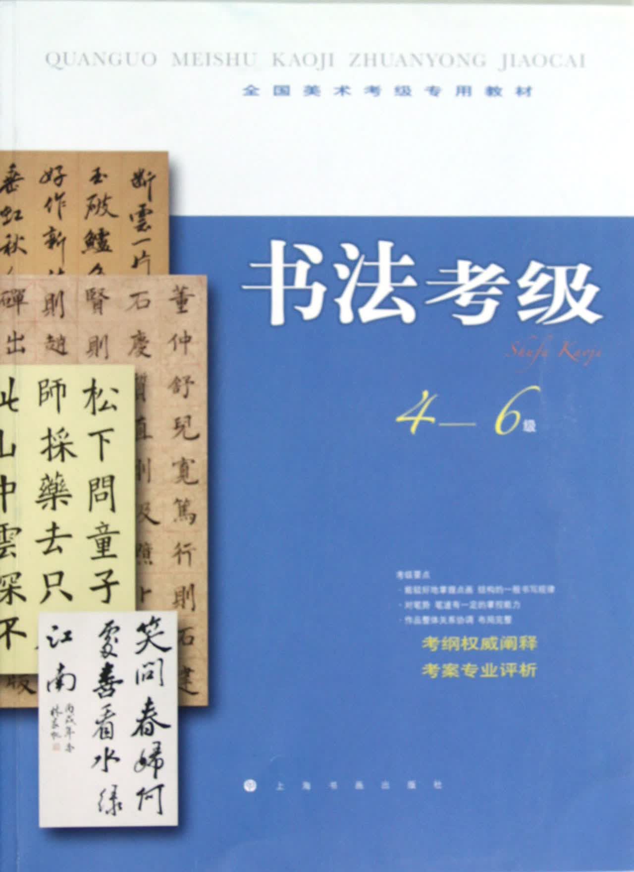 书法考级(4-6级全国美术考级专用教材)
