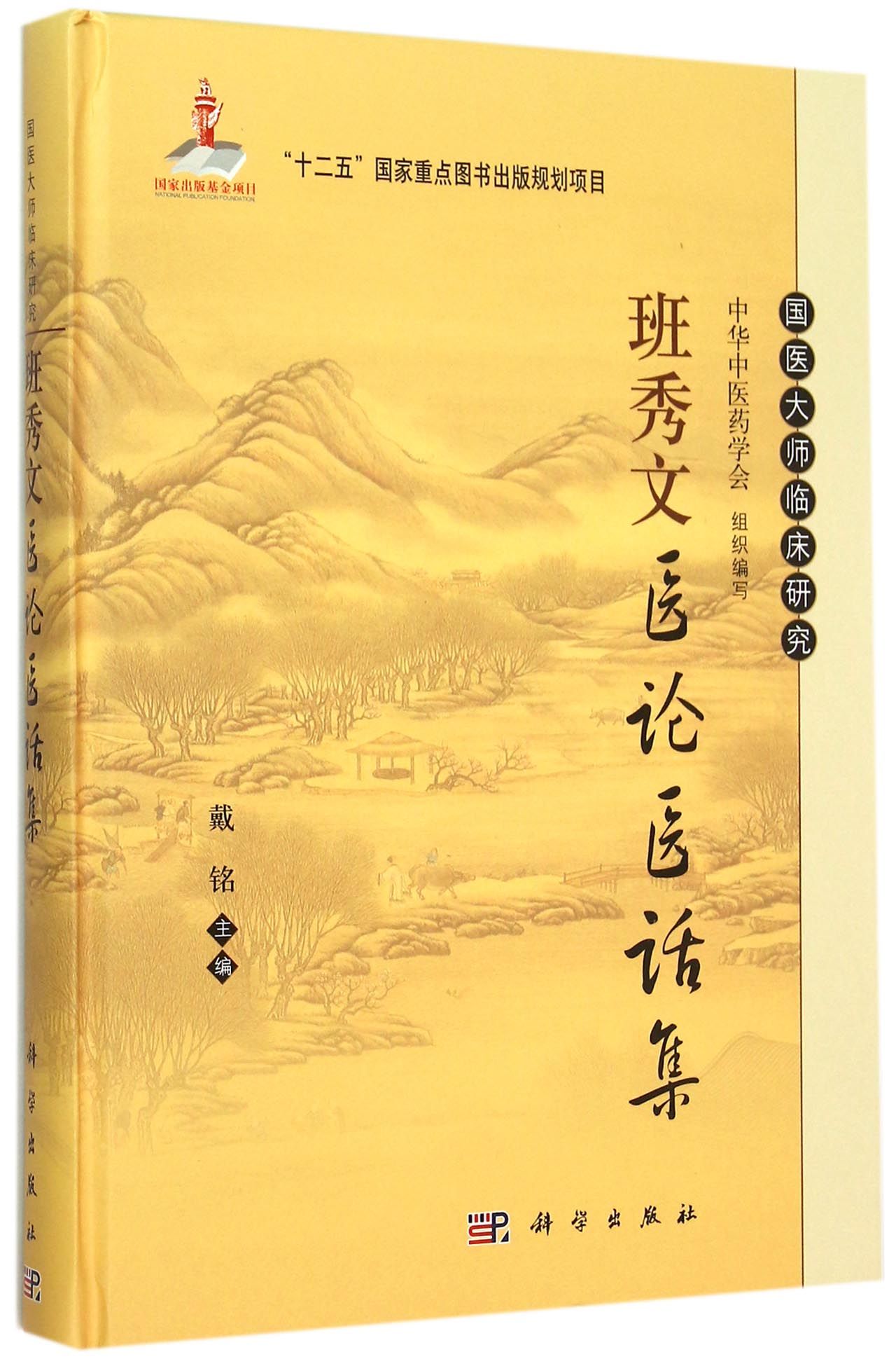 班秀文医论医话集(精)/国医大师临床研究