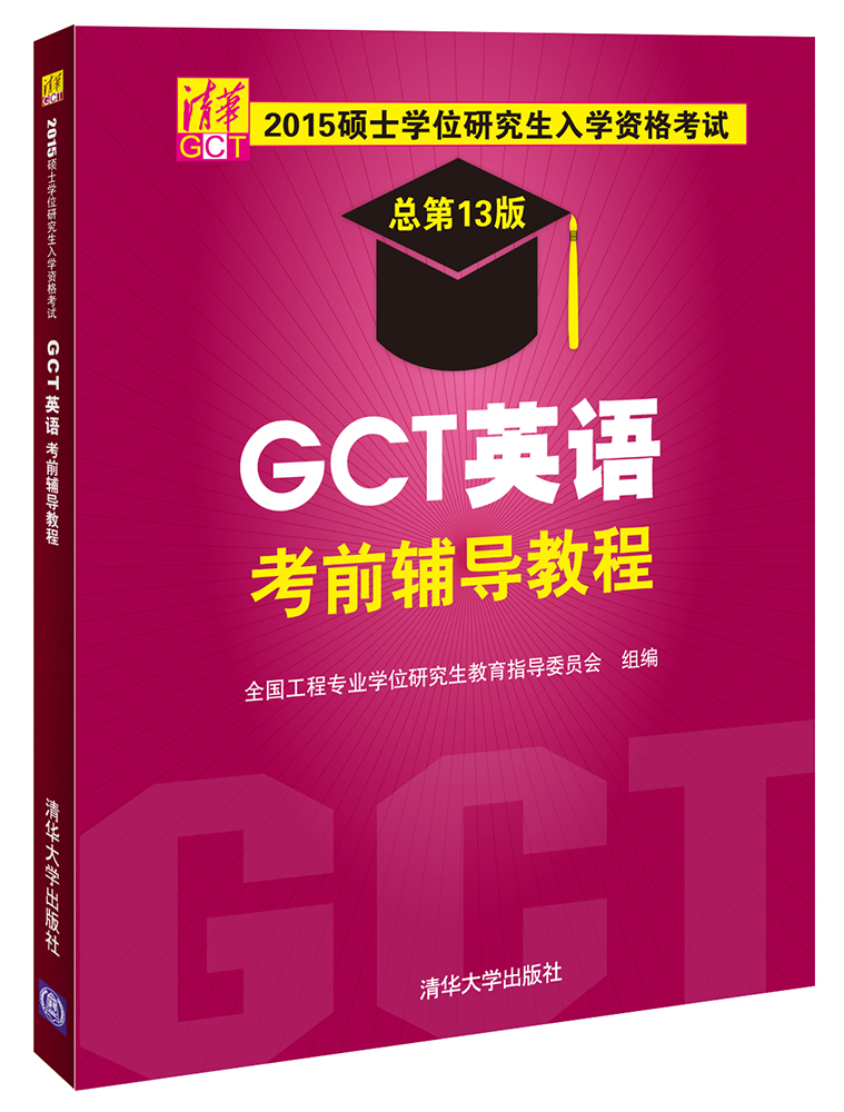 正版现货 GCT英语考前辅导教程(总第13版)9787302396901清华大学