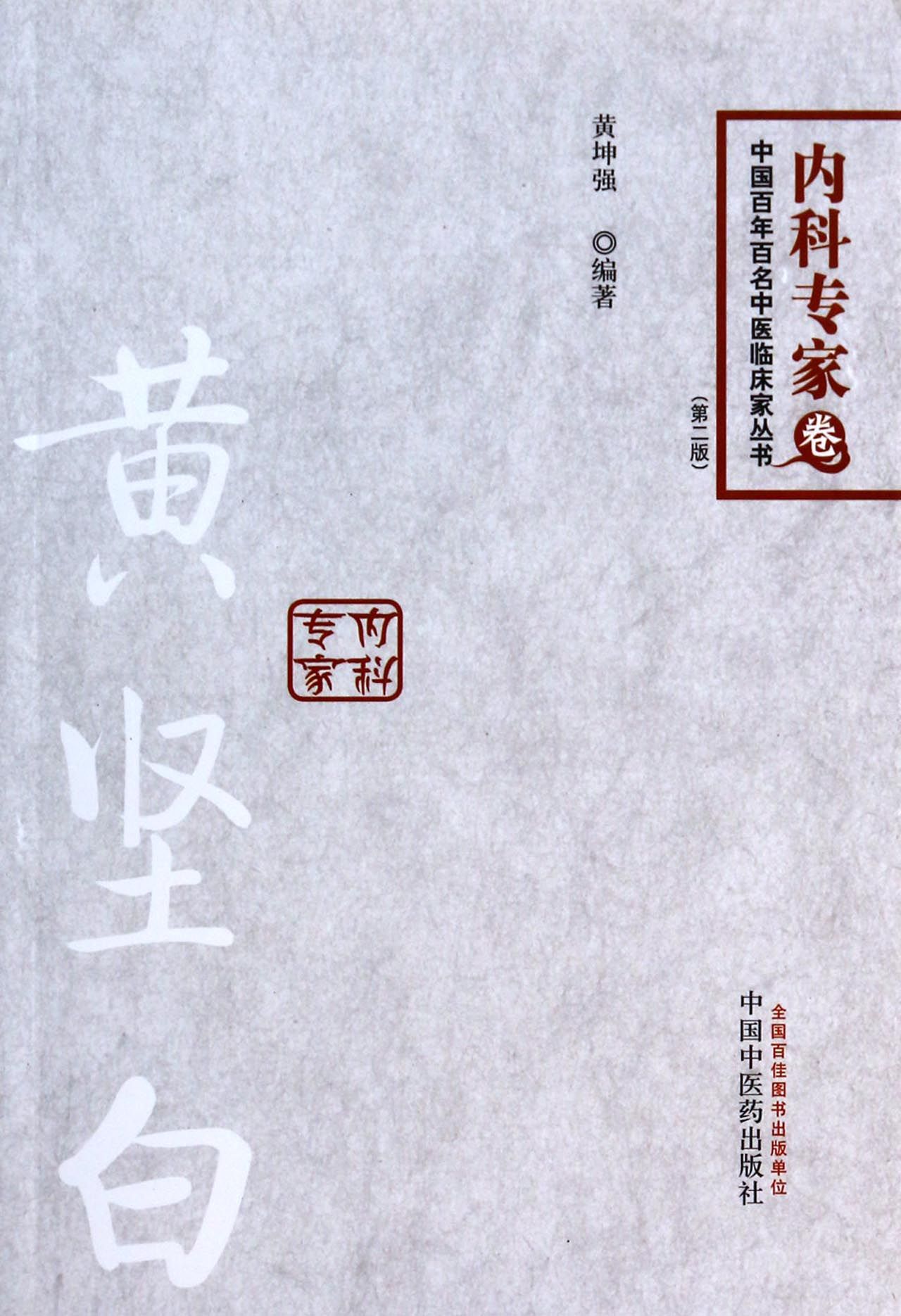 黄坚白(第2版)/中国百年百名中医临床家丛书