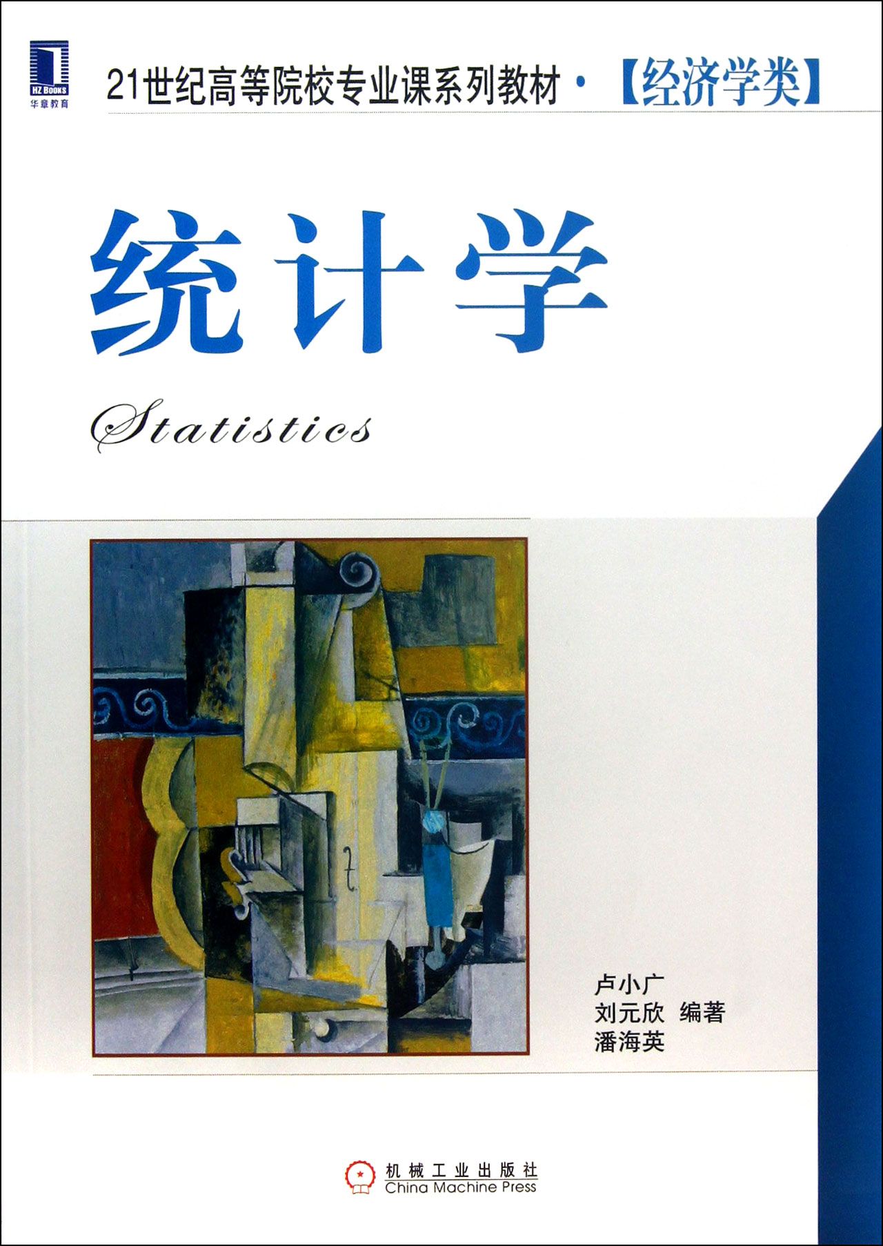 统计学(经济学类21世纪高等院校专业课系列教材)