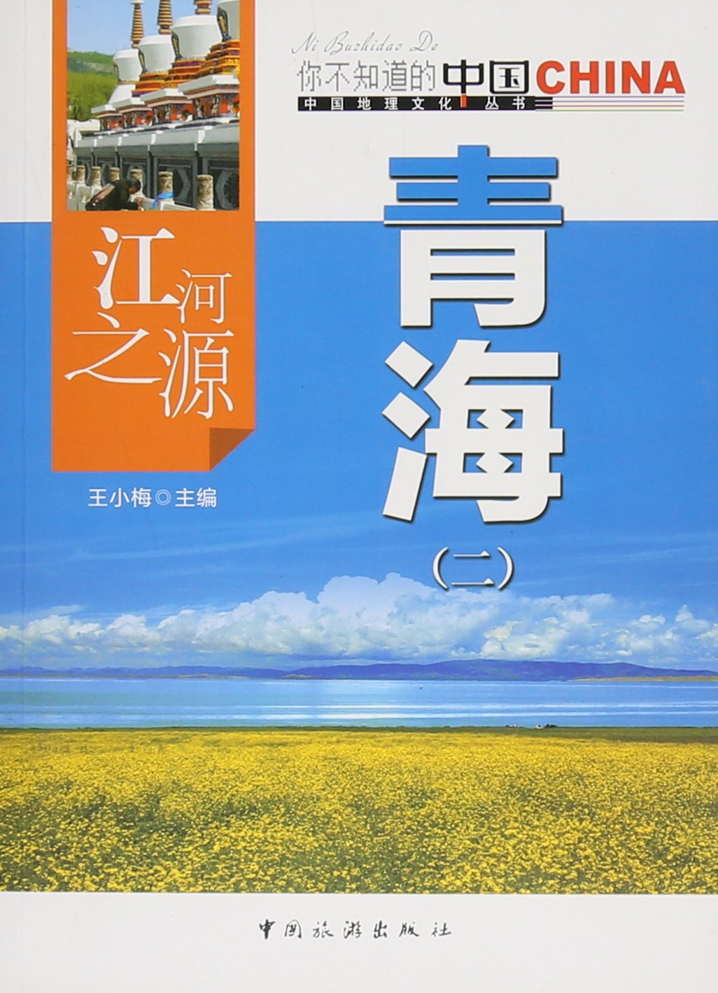 江河之源青海(2)/中国地理文化丛书