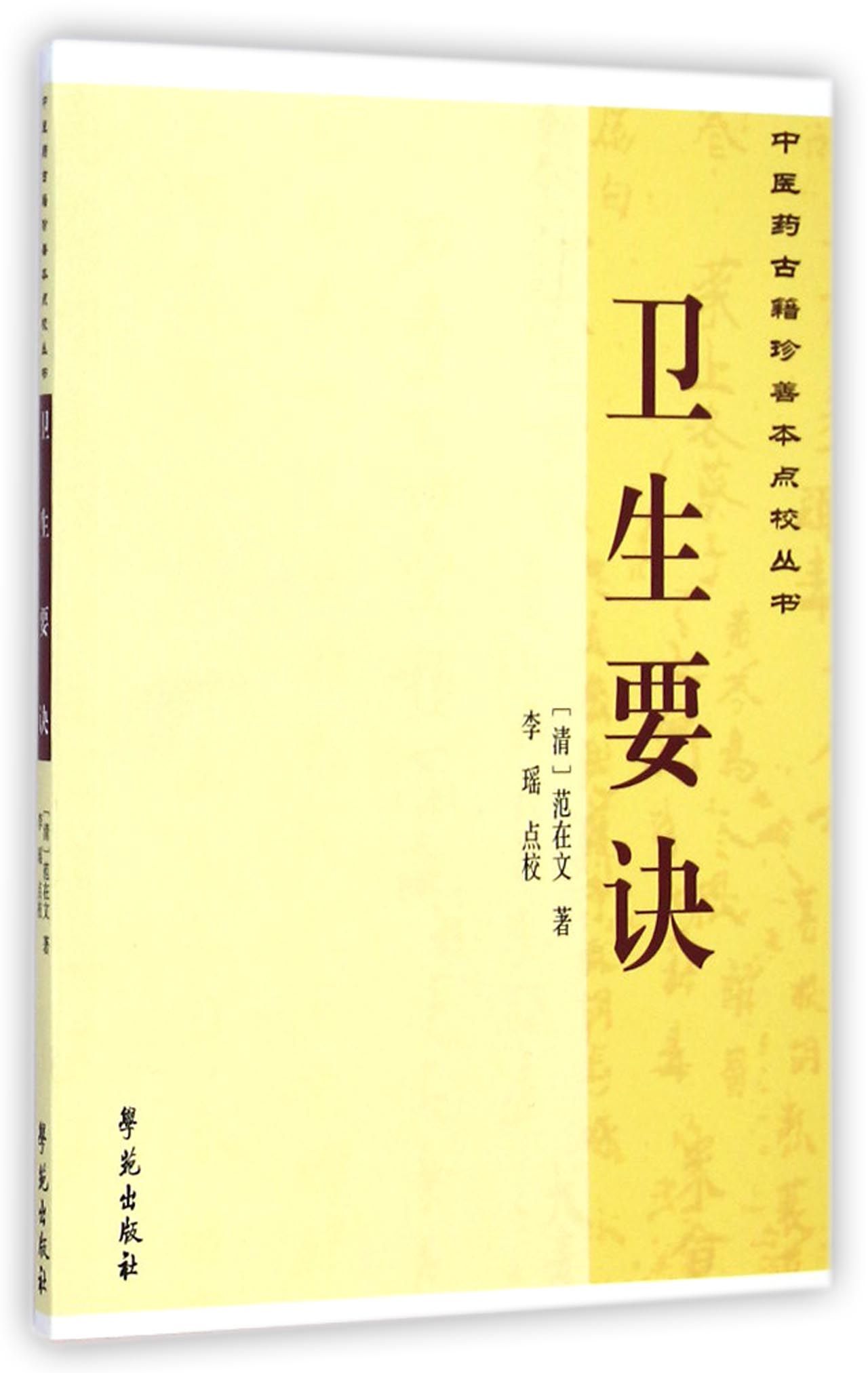 卫生要诀/中医药古籍珍善本点校丛书