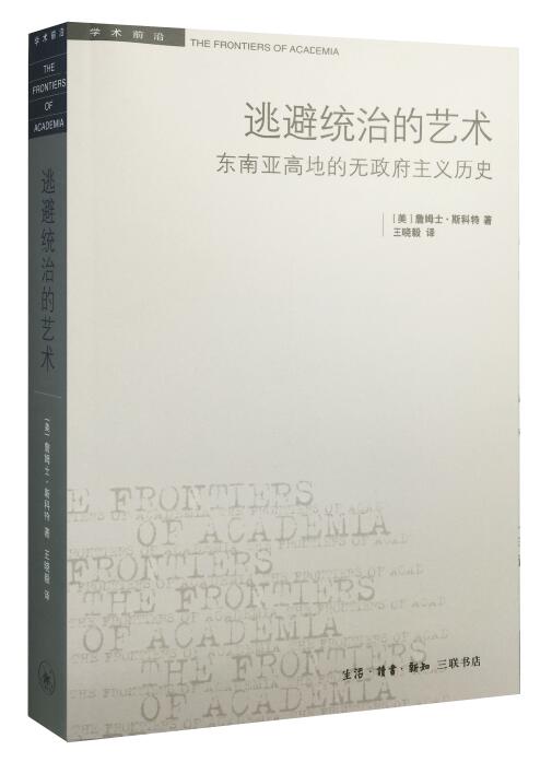 学术前沿·逃避统治的艺术