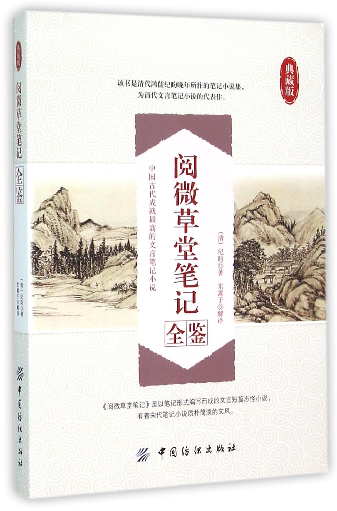 阅微草堂笔记全鉴(典藏版)