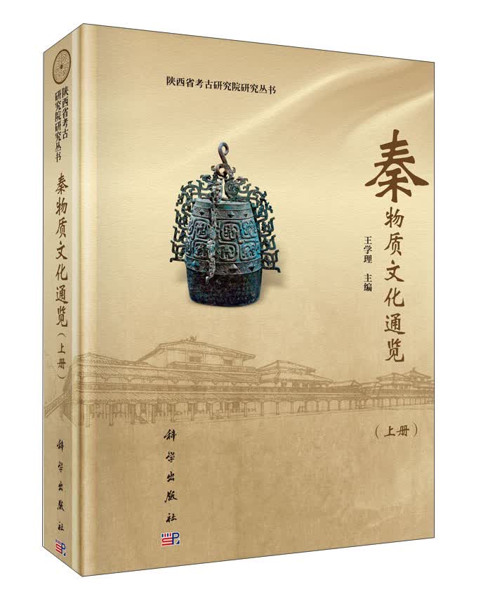 秦物质文化通览（套装上下册）