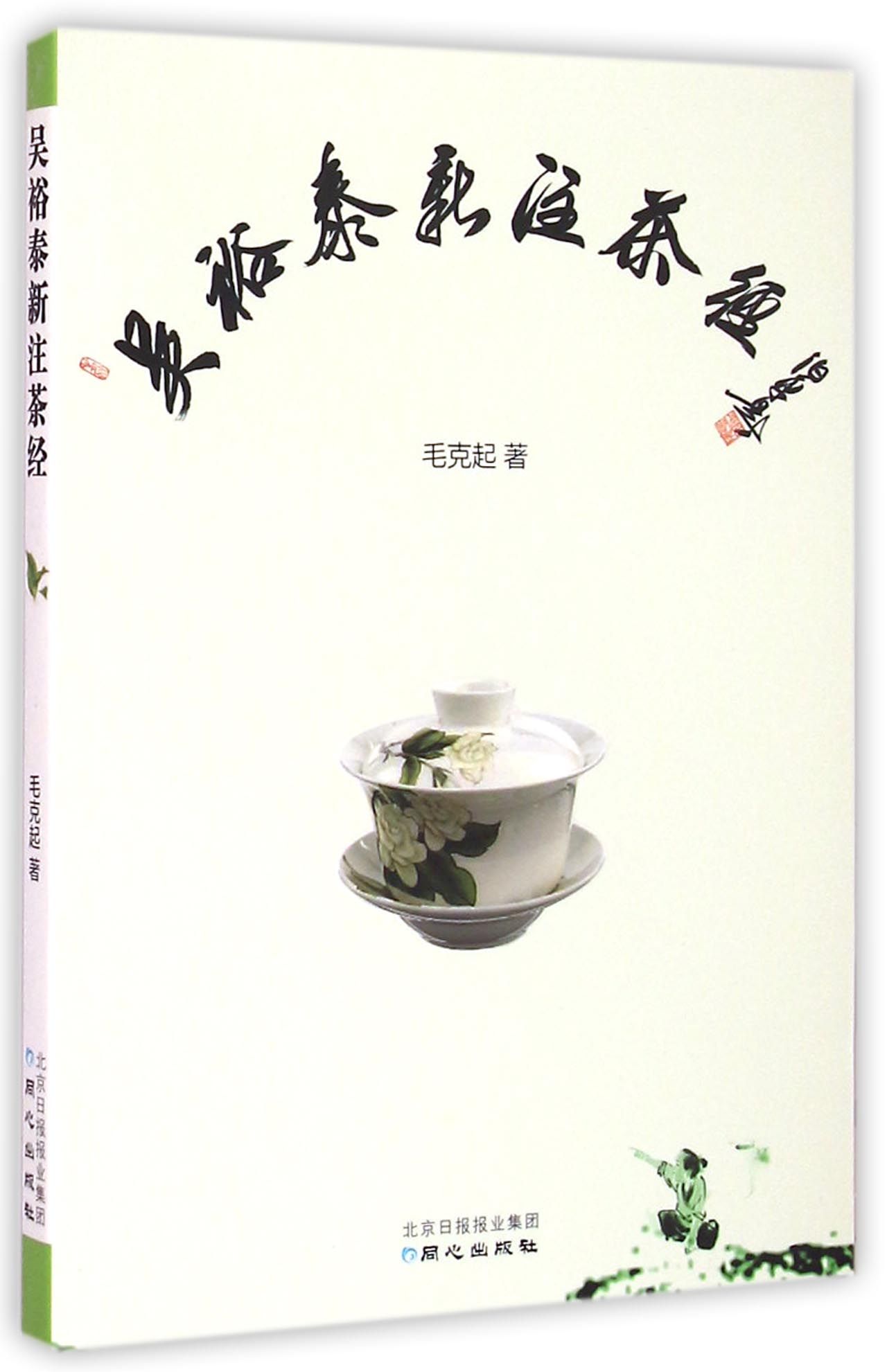 吴裕泰新注茶经