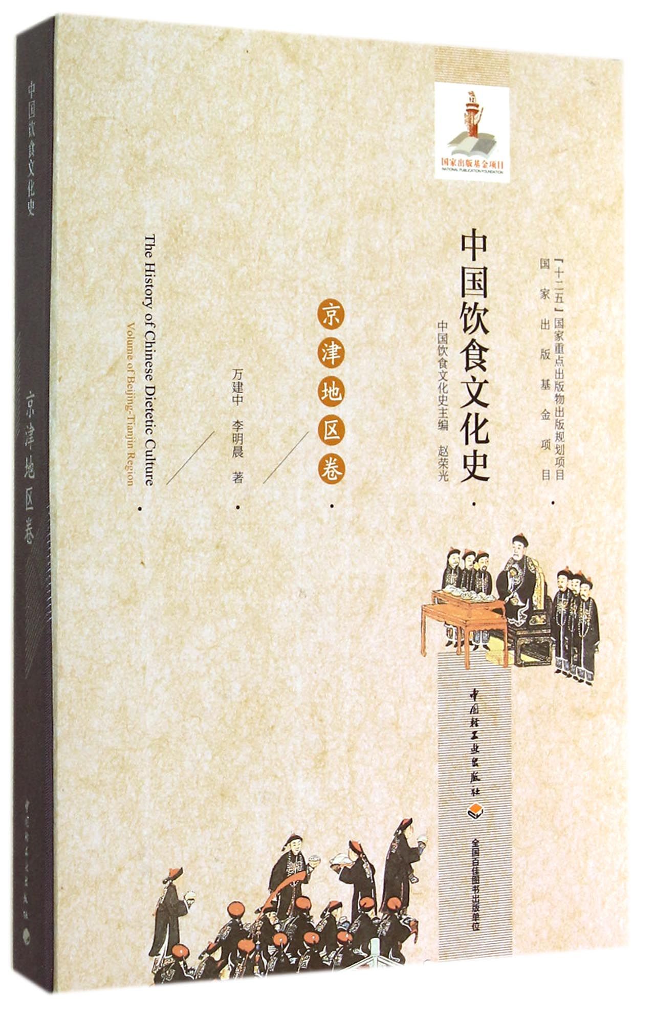 中国饮食文化史(京津地区卷)(精)