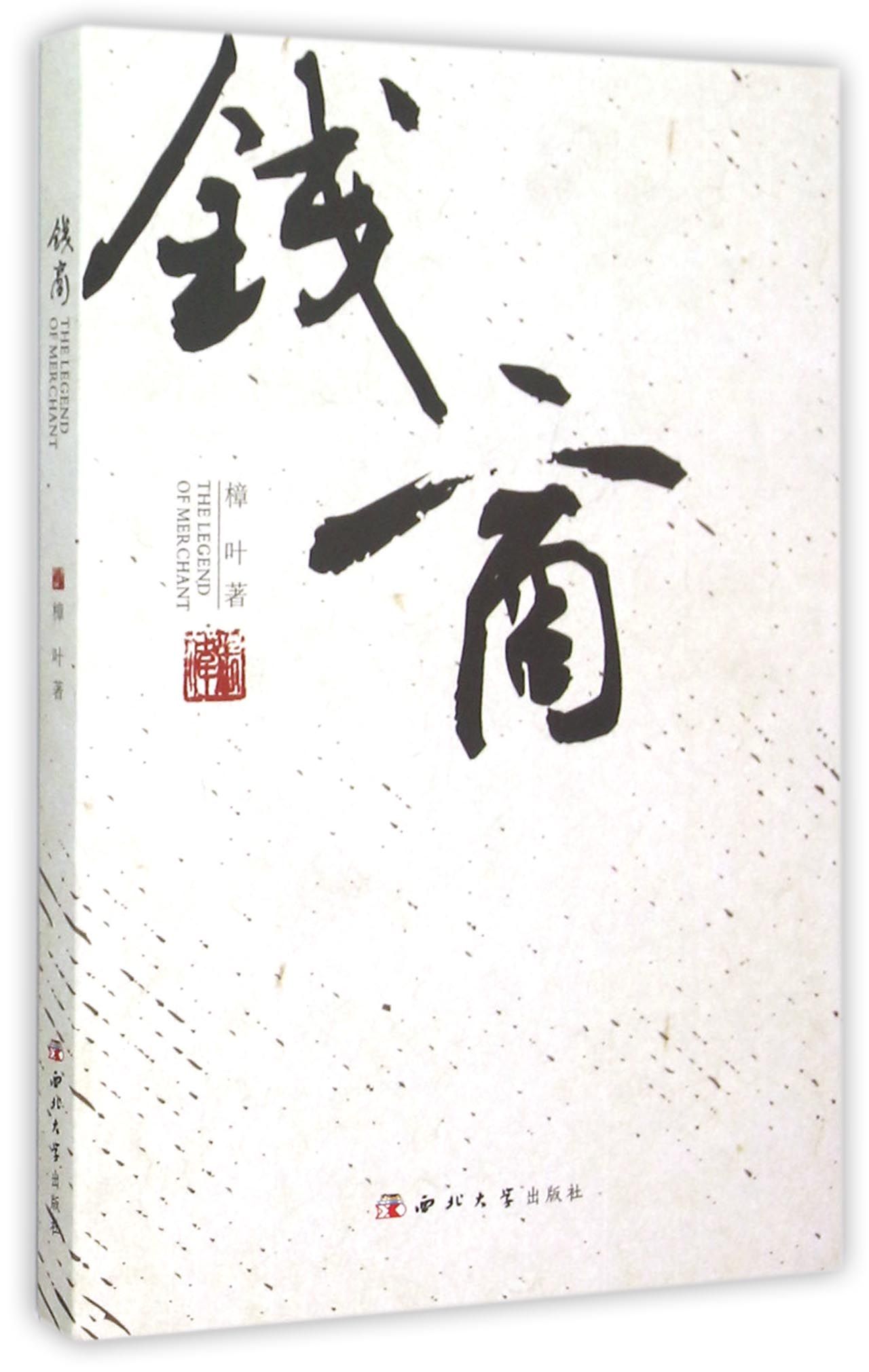 钱商