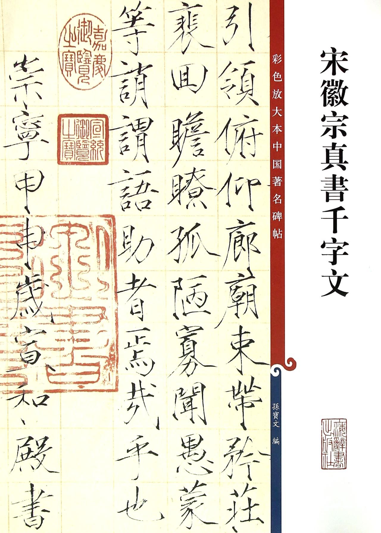 宋徽宗真书千字文/彩色放大本中国*名碑帖