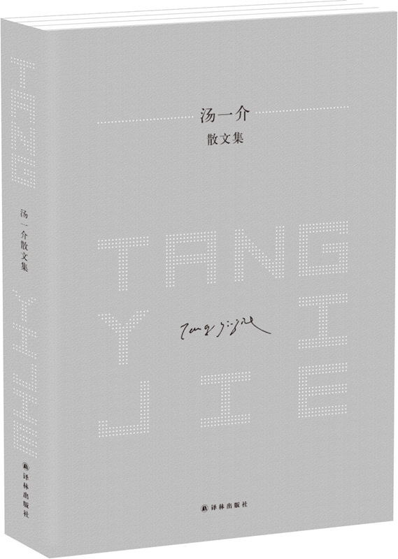 汤一介散文集