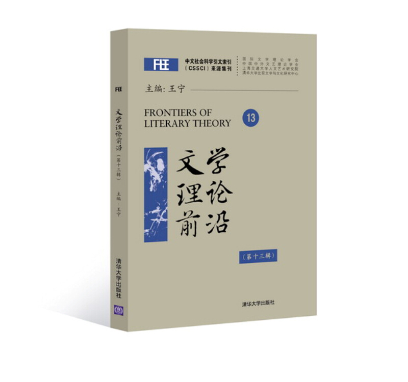 文学理论前沿（第十三辑）