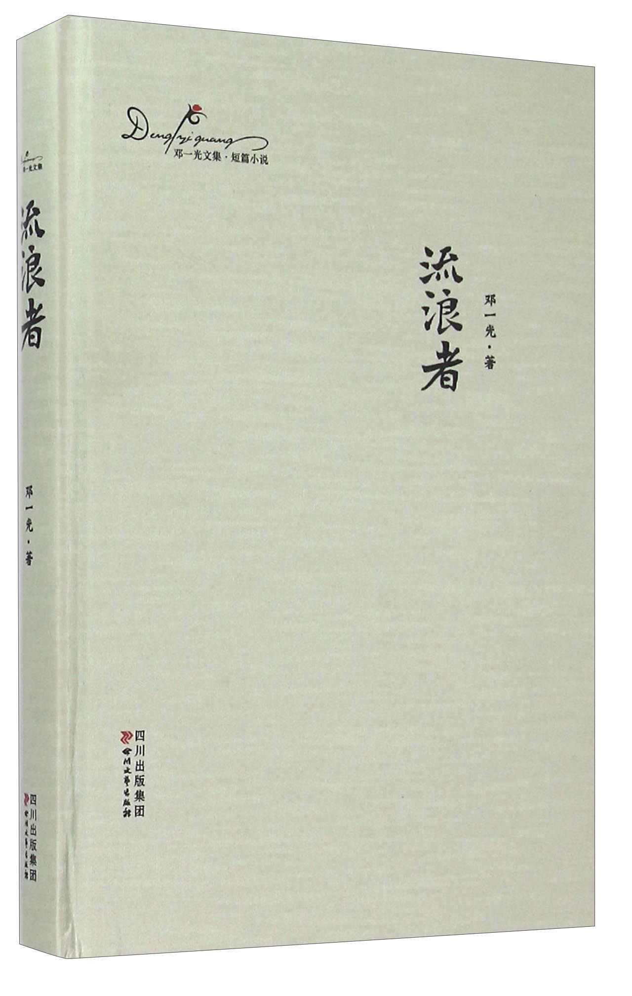 流浪者