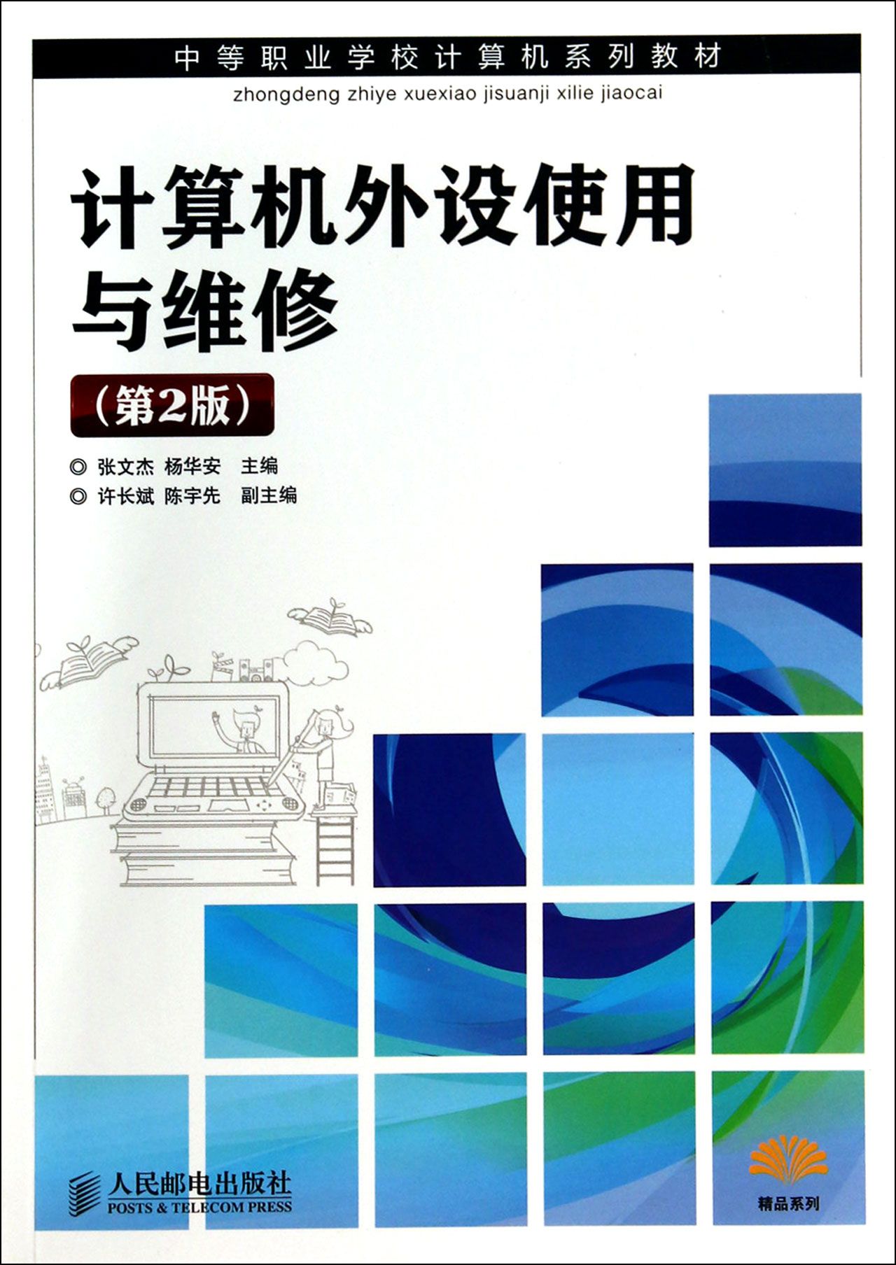 计算机外设使用与维修(第2版中等职业学校计算机系列教材)