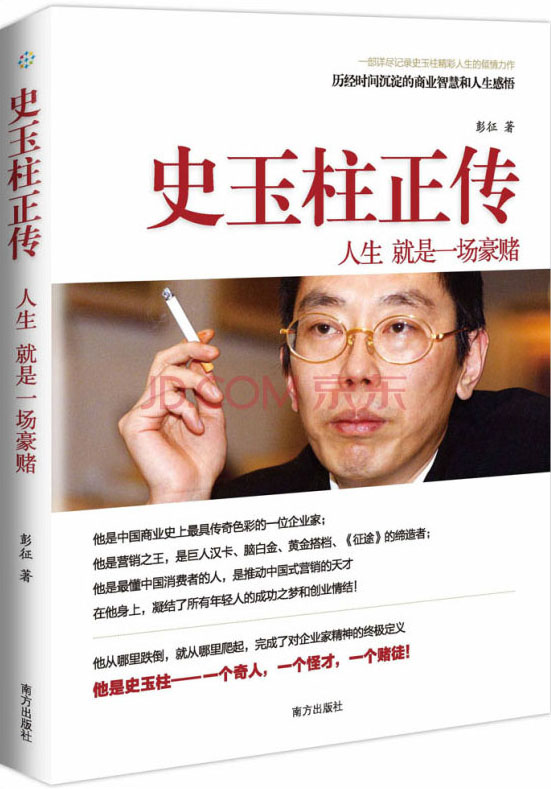 【正版书】史玉柱正传:人生就是一场豪赌