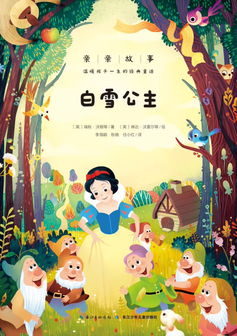 亲亲故事·温暖孩子一生的经典童话:白雪公主心喜阅