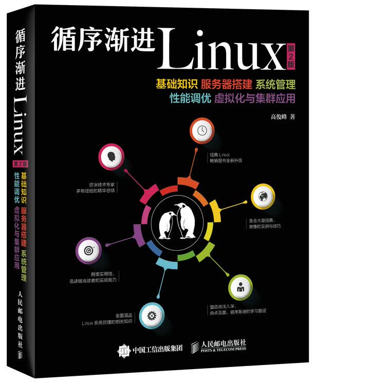循序渐进Linux 第2版 基础知识 服务器搭建 系统管理 性能调优 虚拟化与集群应用(异步图书出品)