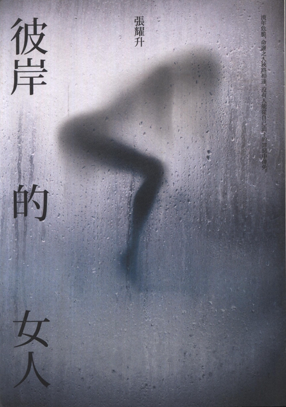 [19-2] 彼岸的女人