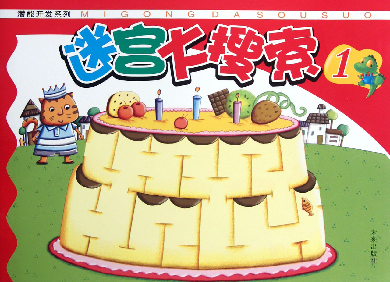 迷宫大搜索(1)/潜能开发系列