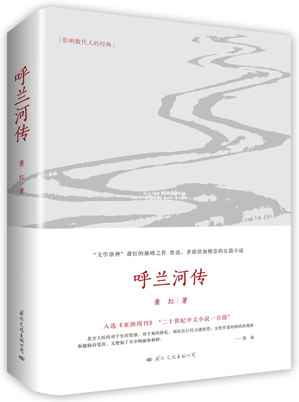 呼兰河传：民国四大才女之一的传世之作