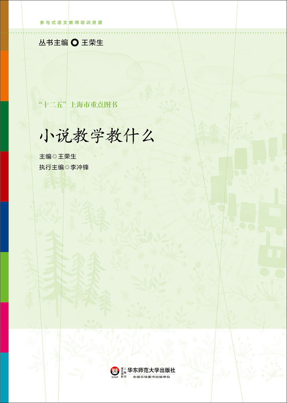 参与式语文教师培训资源：小说教学教什么