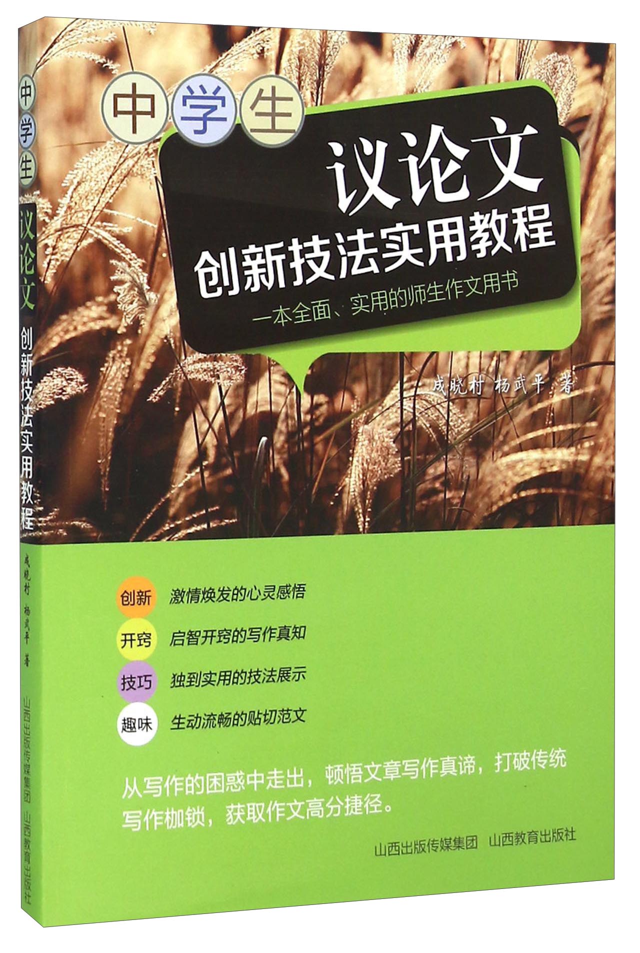 中学生议论文创新技法实用教程