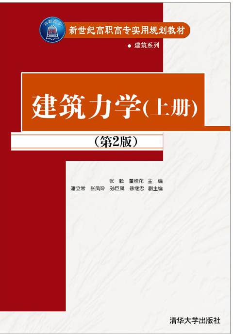建筑力学 第2版 张毅,董桂花 主编 清华大学出版社 9787302412991