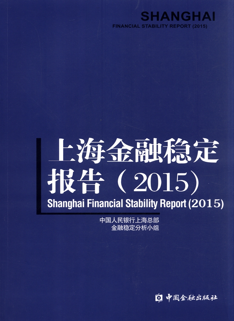 上海金融稳定报告（2015）