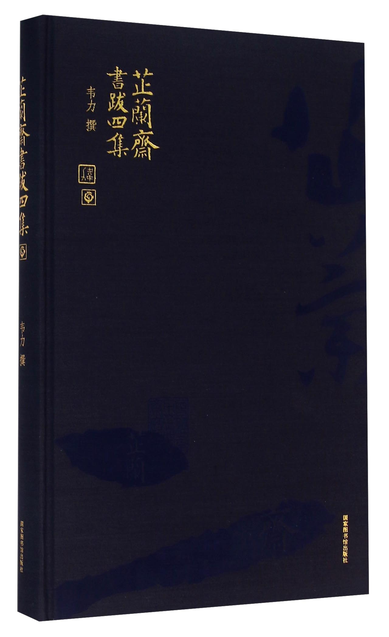 芷兰斋书跋四集（精装版）