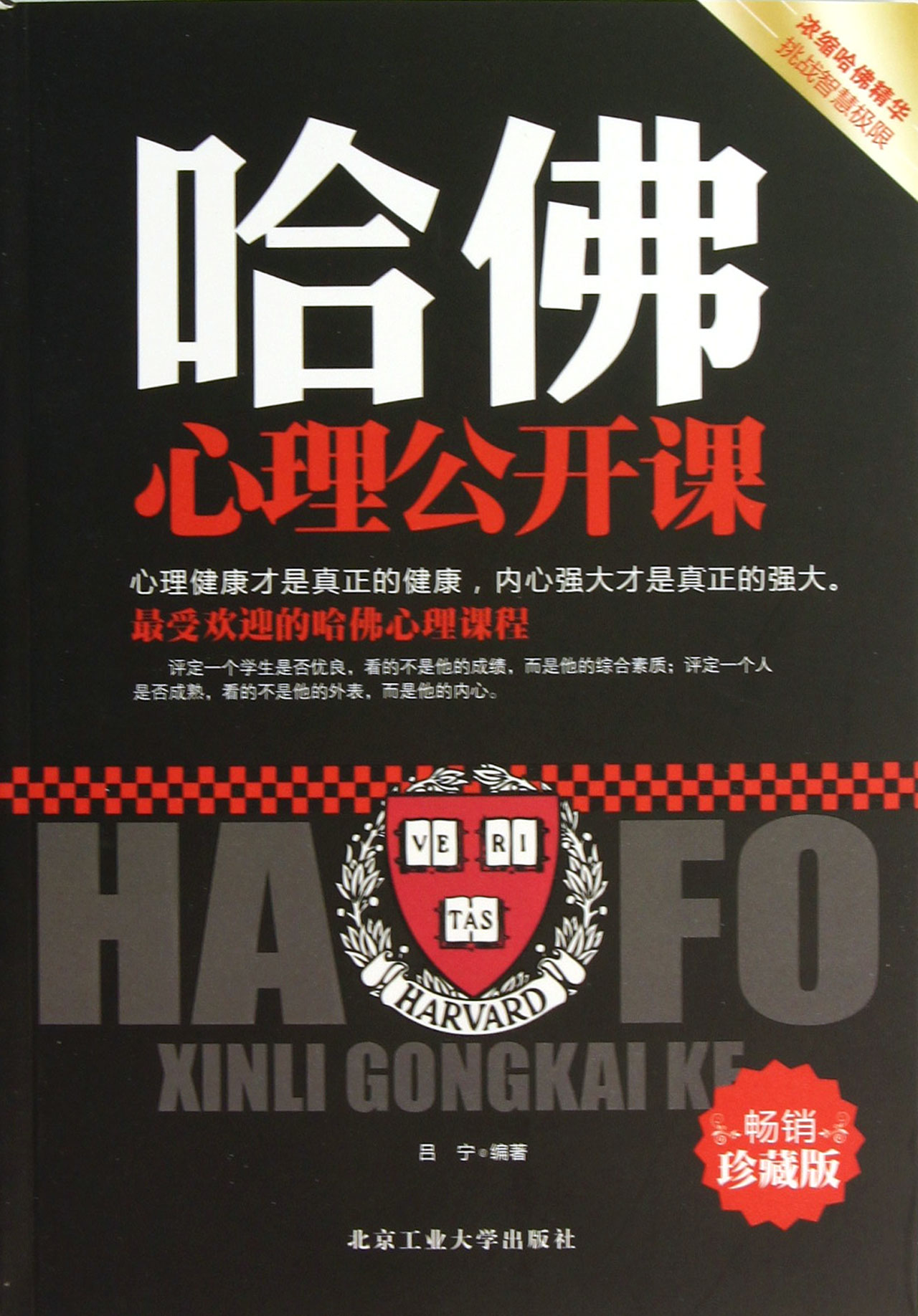 哈佛心理公开课(畅销珍藏版)