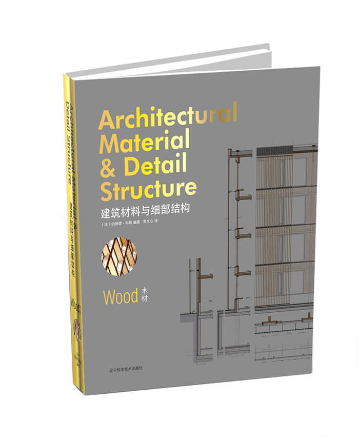 建筑材料與細(xì)部結(jié)構(gòu).木材 建筑 (法)伯納德布勒編 遼寧科學(xué)技術(shù)出版社 9787538192469 92469