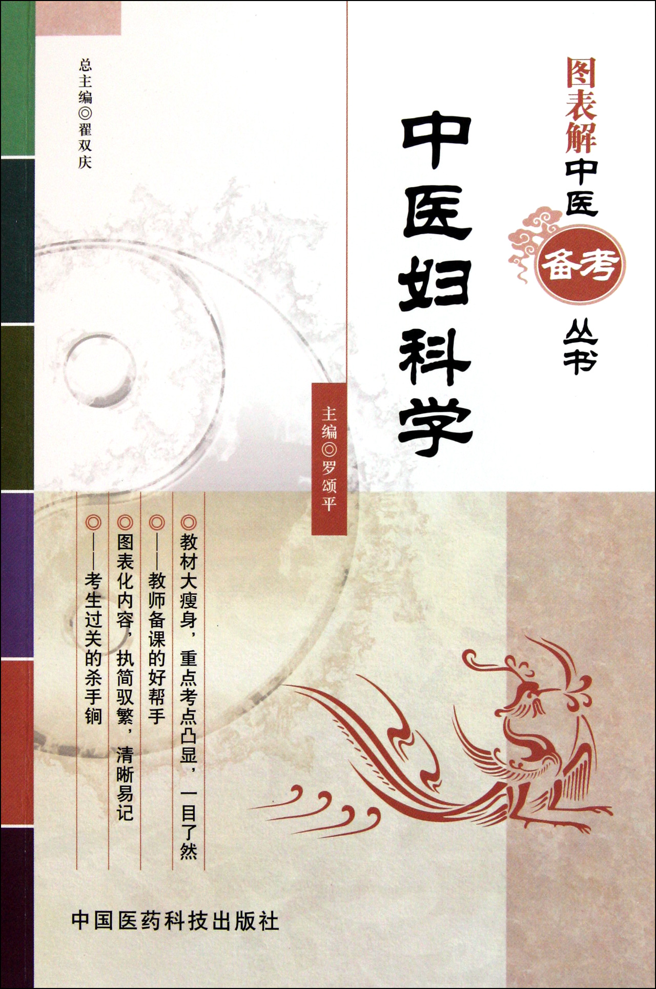 中医妇科学/图表解中医备考丛书