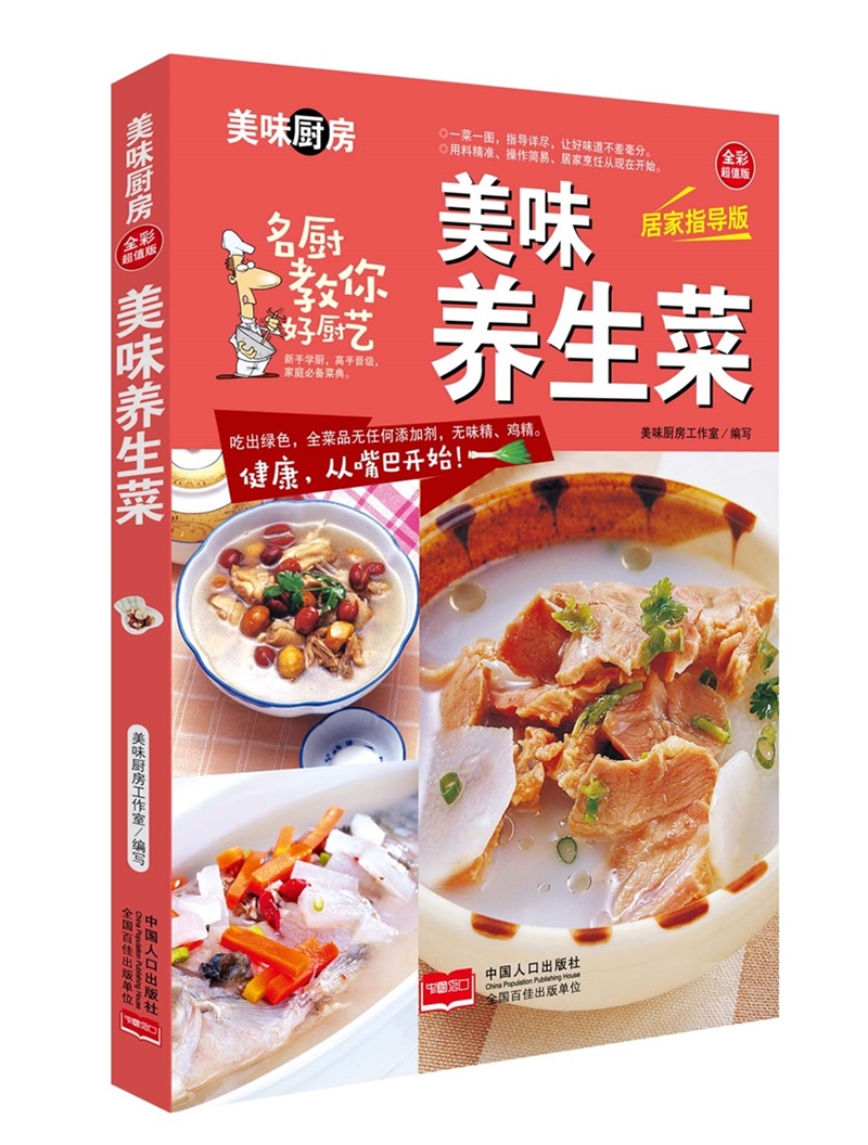 美味养生菜/美味厨房系列丛书