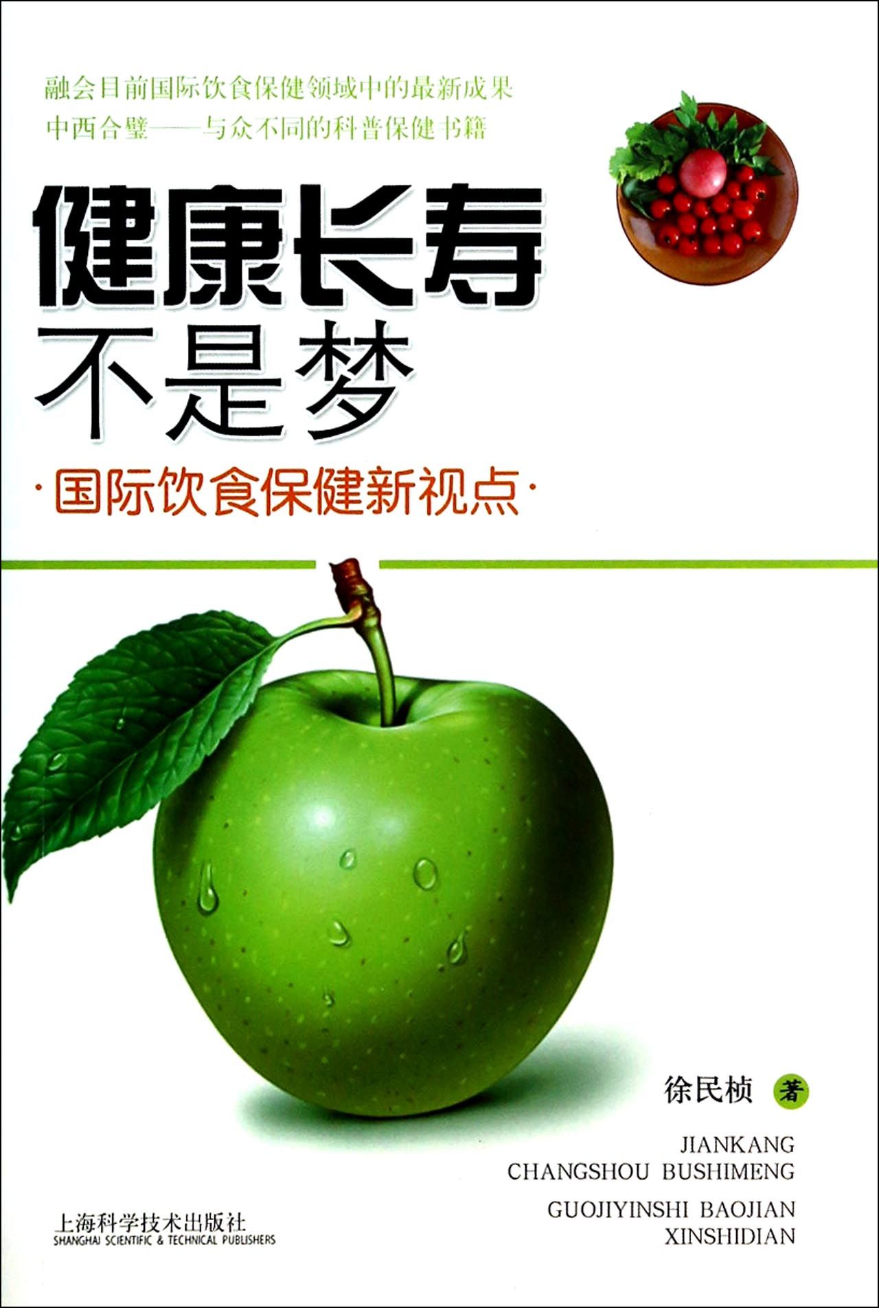 健康长寿不是梦(国际饮食保健新视点)