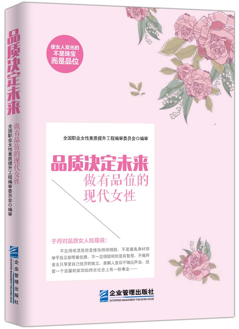 品质决定未来：做有品位的现代女性