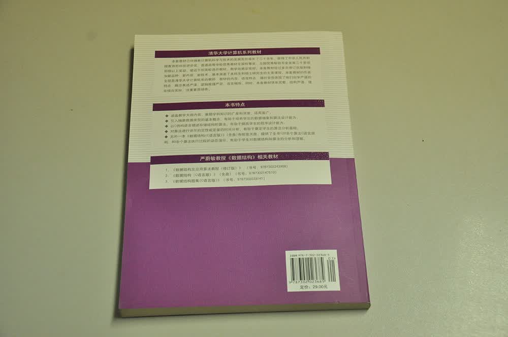 清华大学计算机系列教材：数据结构（C语言版） 