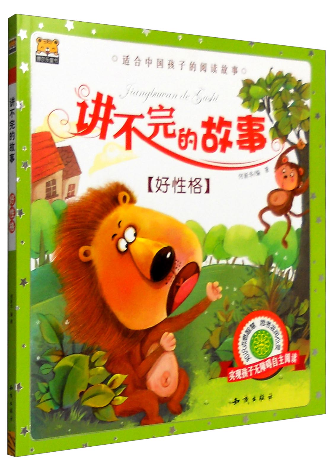 讲不完的故事：好性格（注音版）