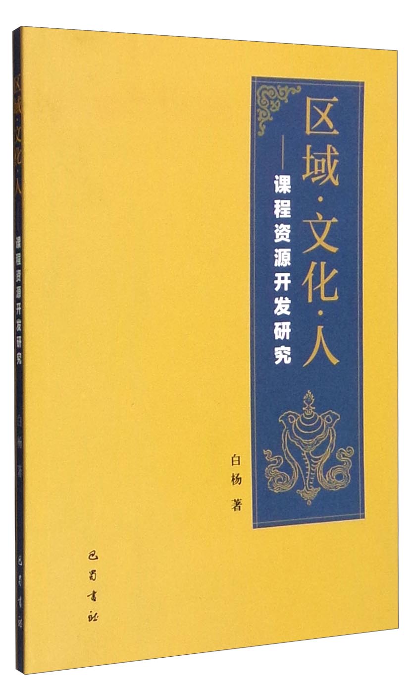 区域·文化·人：课程资源开发研究