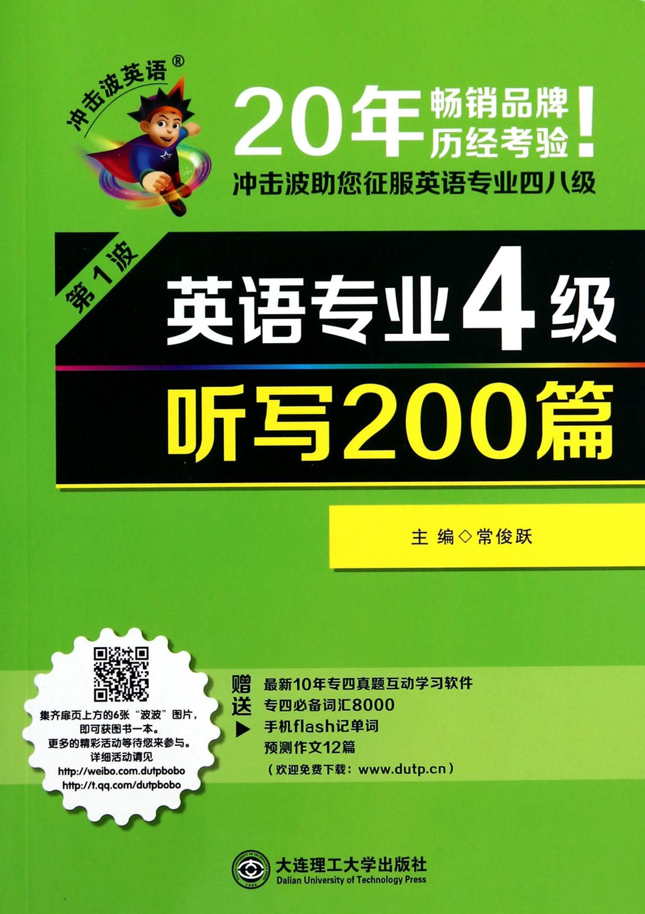 英语专业4级听写200篇(附光盘)/冲击波英语