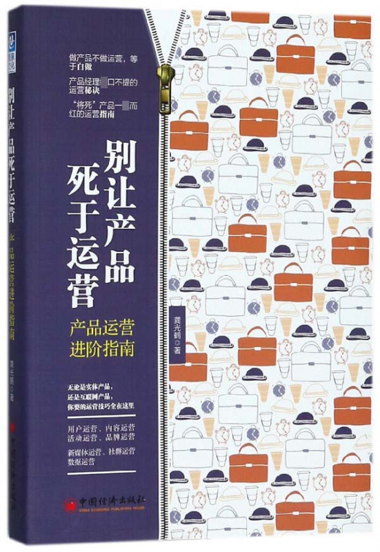 别让产品死于运营(产品运营进阶指南)