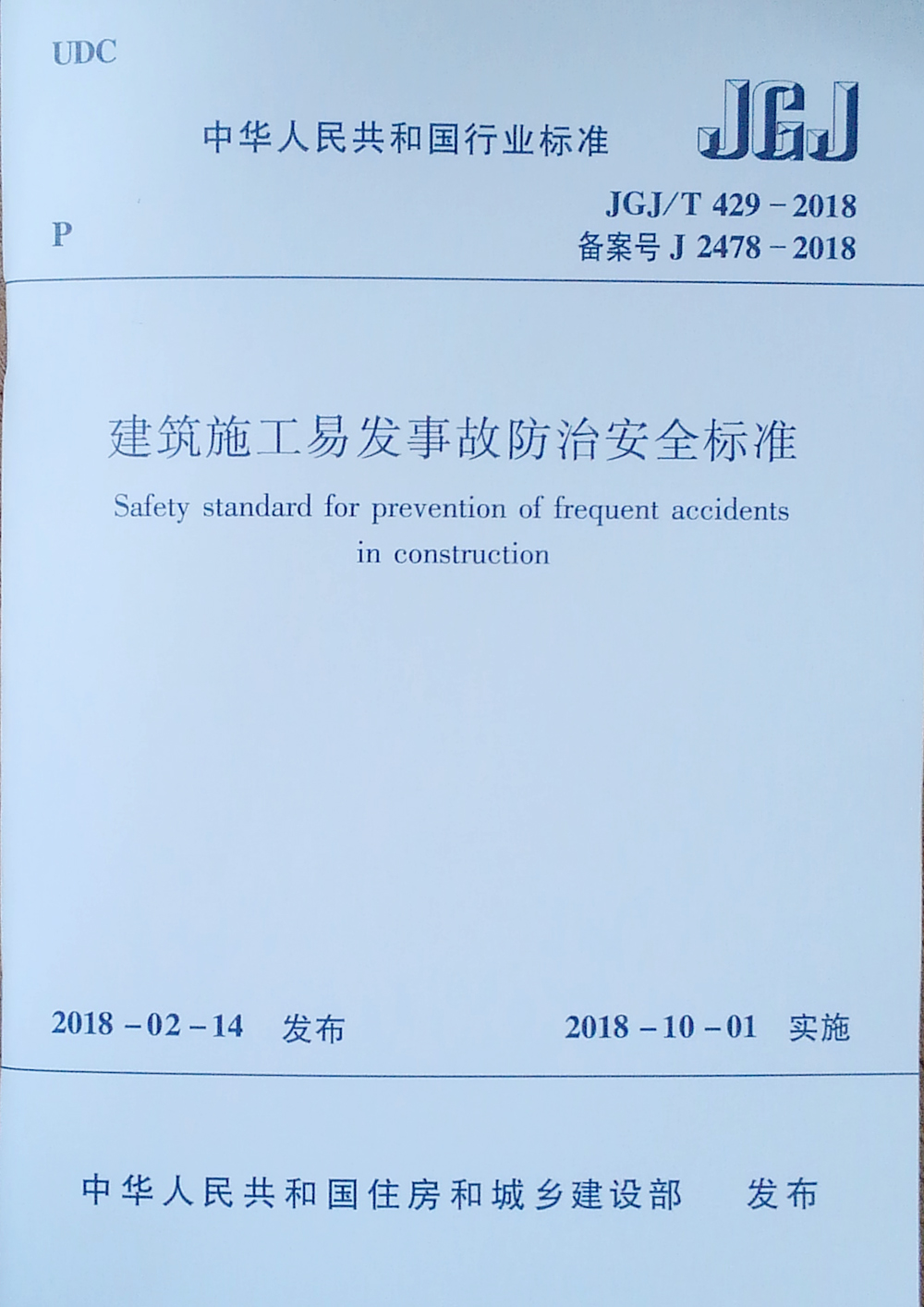 建筑施工易发事故防治安全标准JGJ/T429-2018
