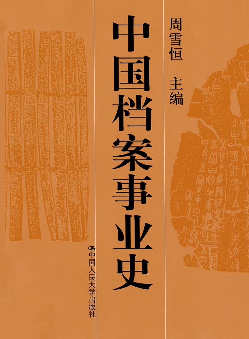 中国档案事业史