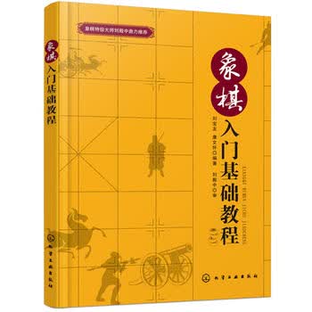 象棋入门基础教程 刘宝友,康文怀 9787122304155 化学工业出版社