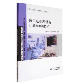 医用电生理设备计量与检测技术 江苏省计量科学研究院 9787502644178 中国质检出
