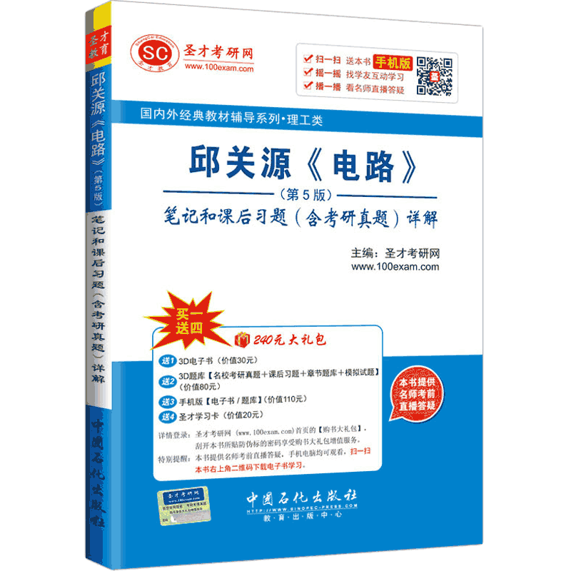 圣才教育&middot;邱关源 电路 第5版 笔记和课后习题（含考研真题）详解（赠送电子书大礼包）