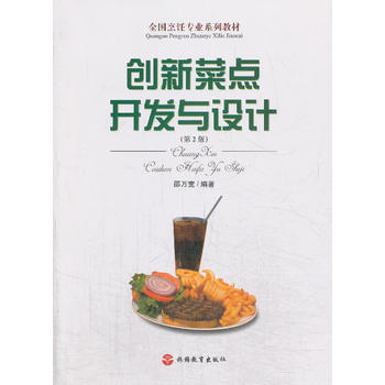创新菜点开发与设计(第2版) 邵万宽 9787563712137 旅游教育出版社